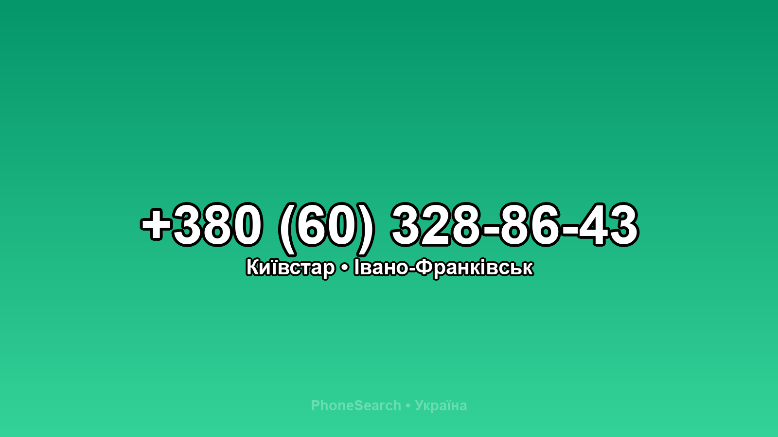 Номер +380 (60) 328-86-43 - вариант 2