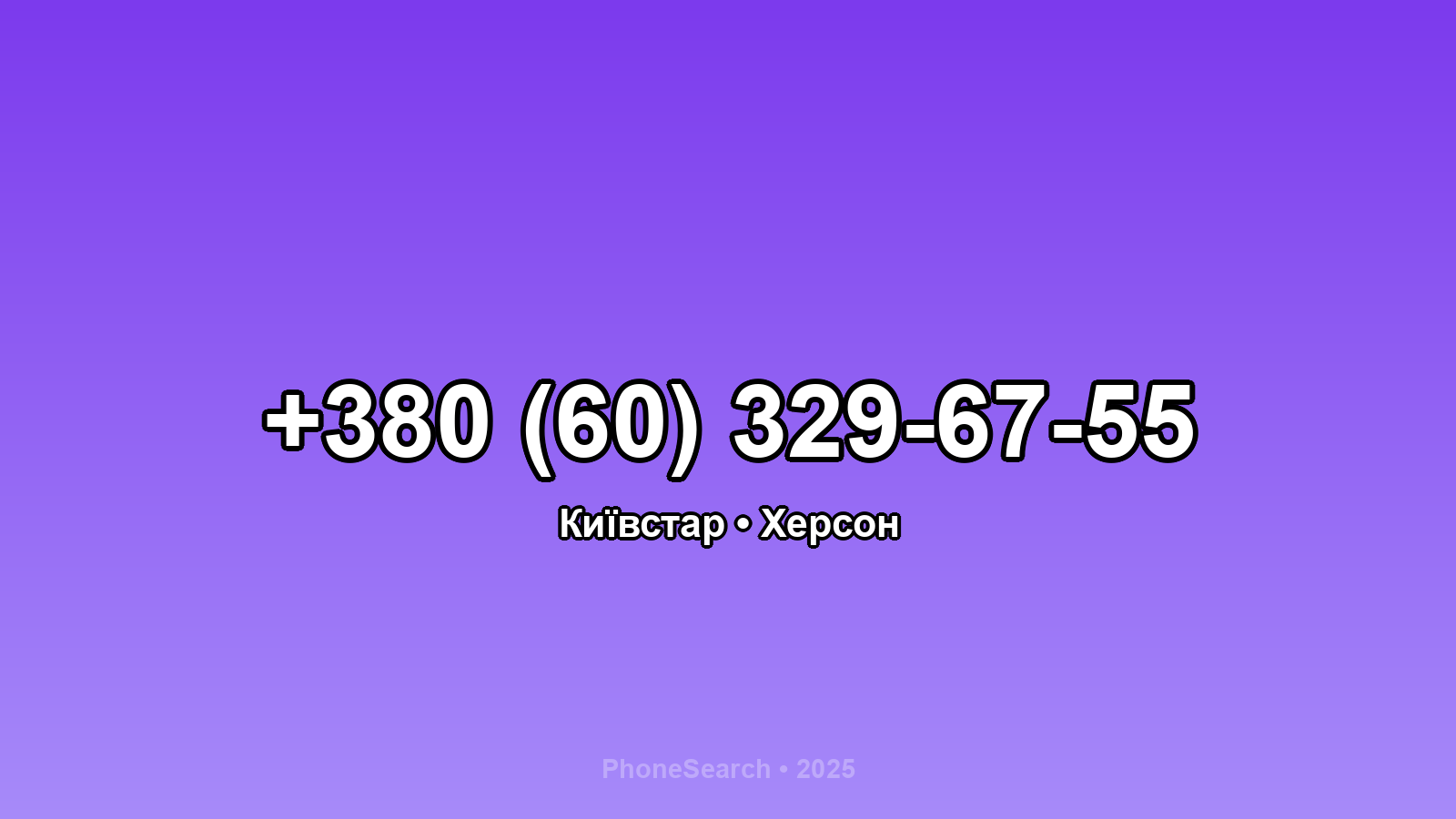 Номер +380 (60) 329-67-55 - вариант 1