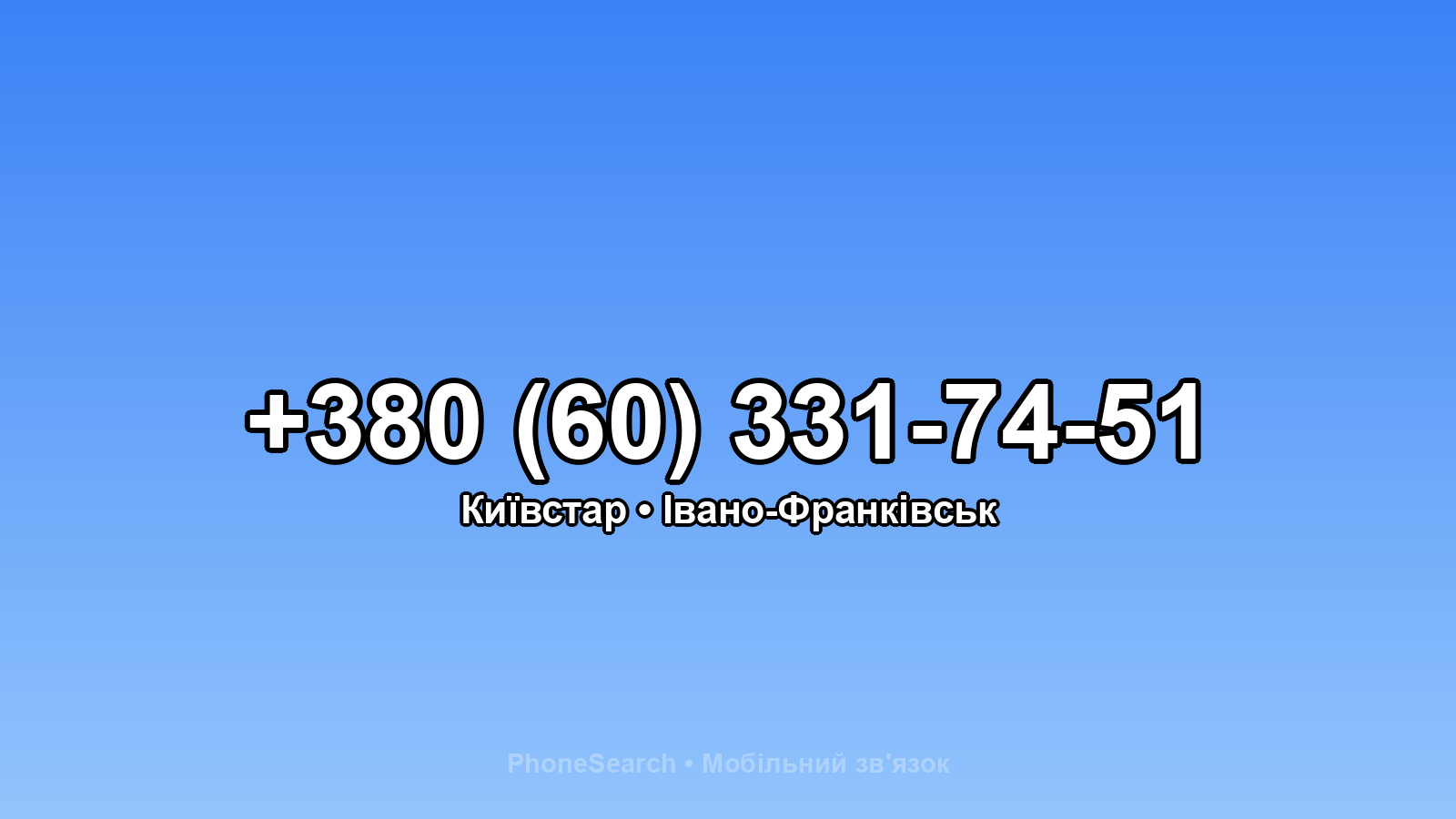 Номер +380 (60) 331-74-51 - вариант 1