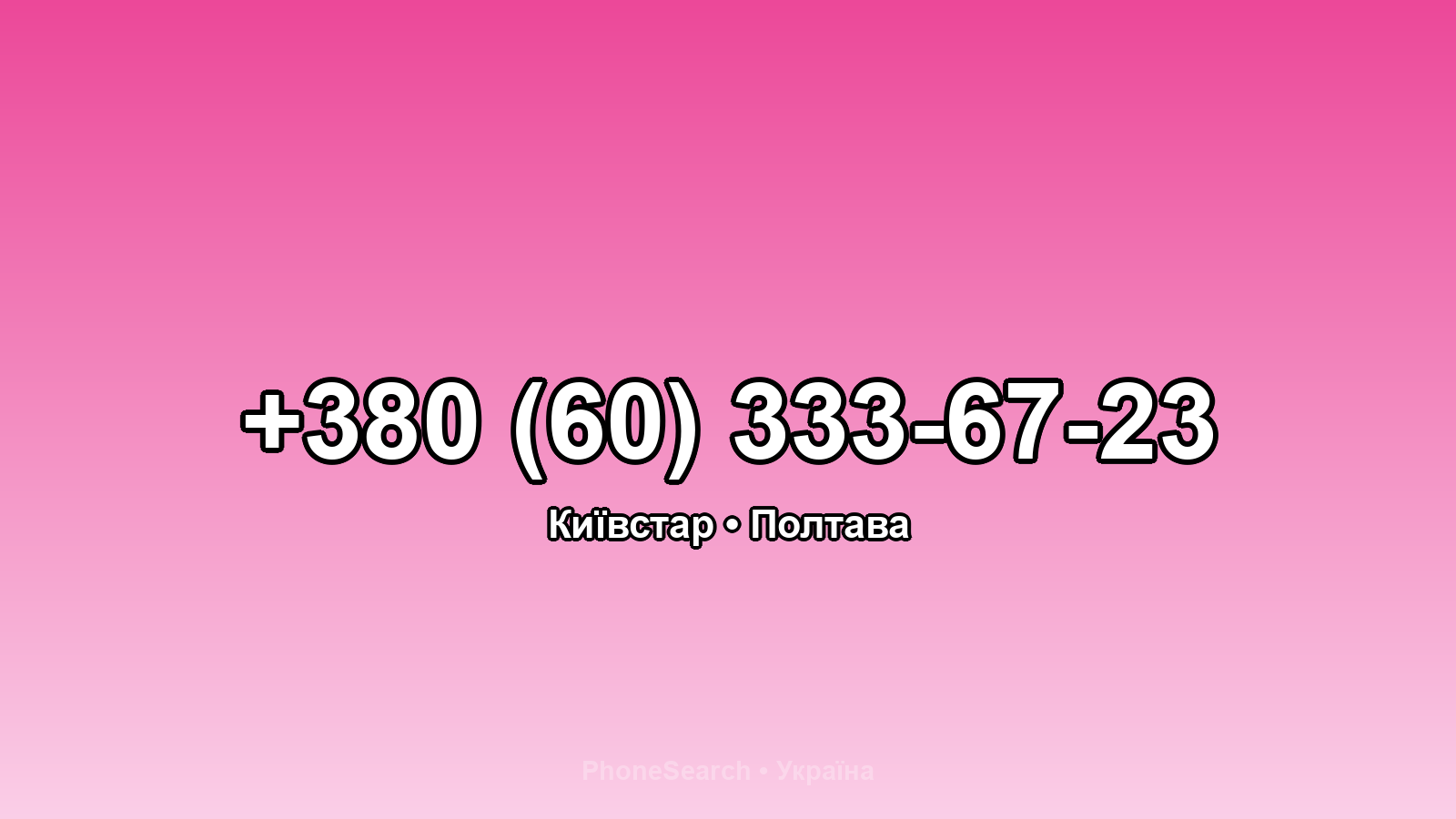 Номер +380 (60) 333-67-23 - вариант 1