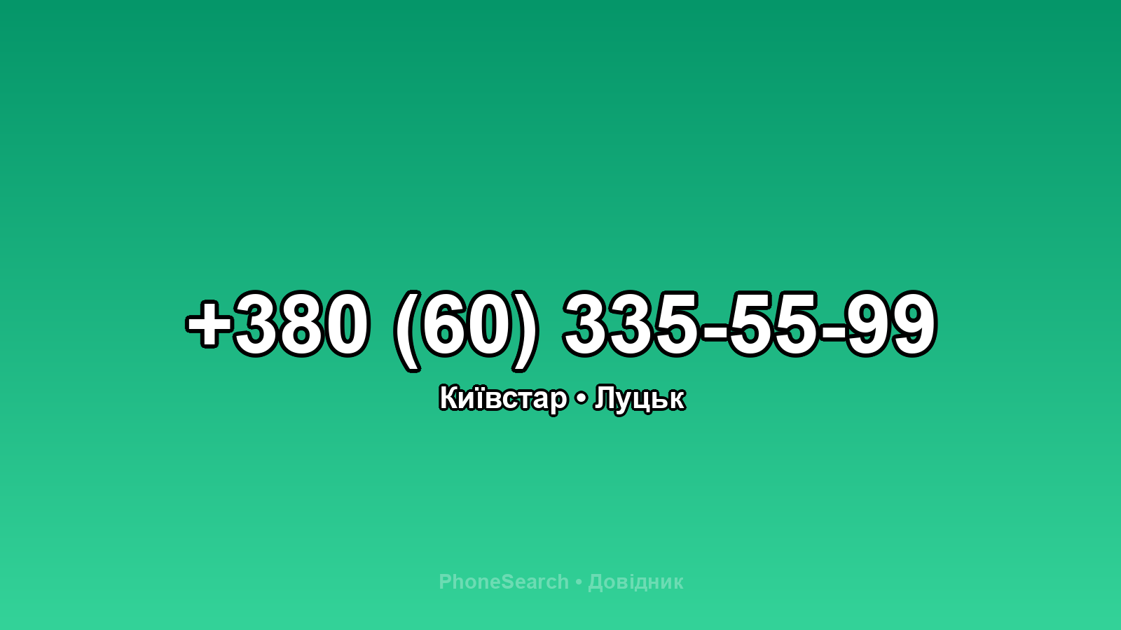 Номер +380 (60) 335-55-99 - вариант 1