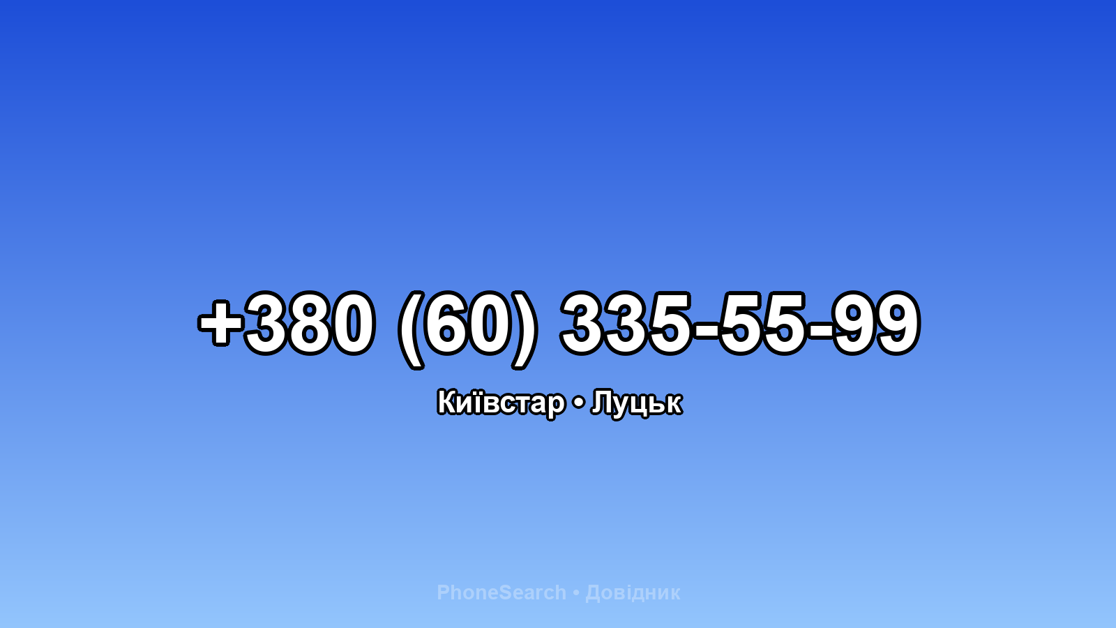 Номер +380 (60) 335-55-99 - вариант 2