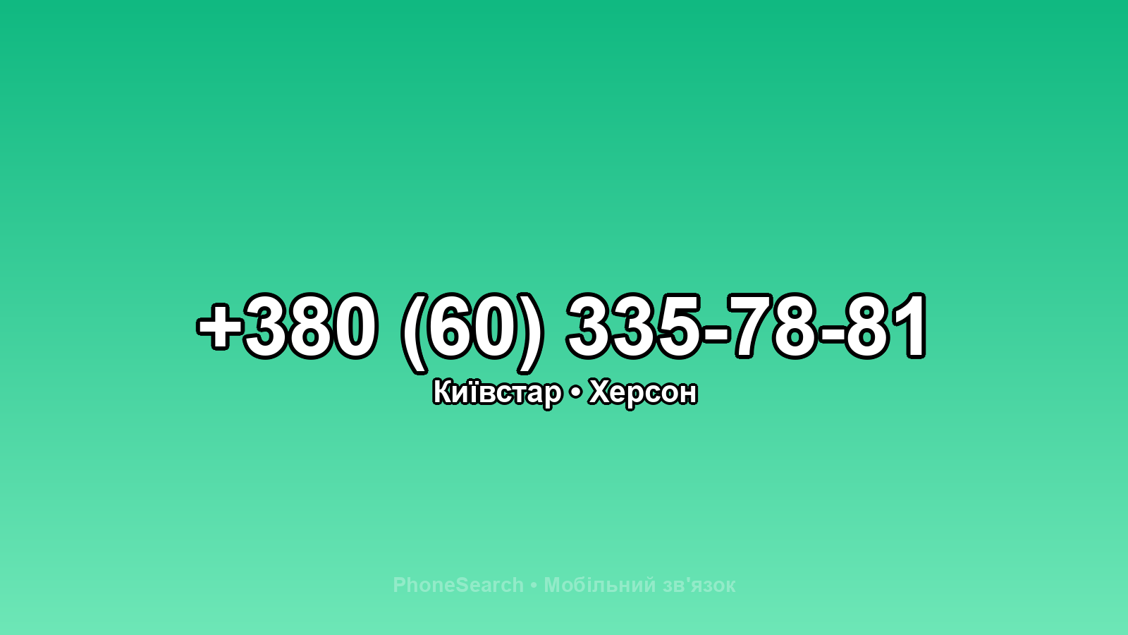 Номер +380 (60) 335-78-81 - вариант 1