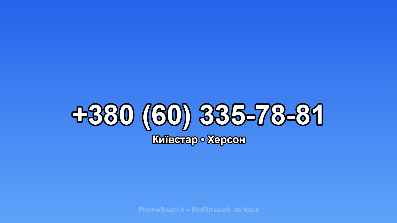 Номер +380 (60) 335-78-81 - вариант 2