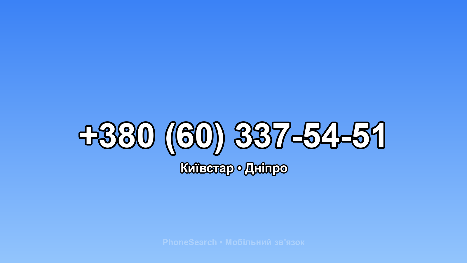 Номер +380 (60) 337-54-51 - вариант 1