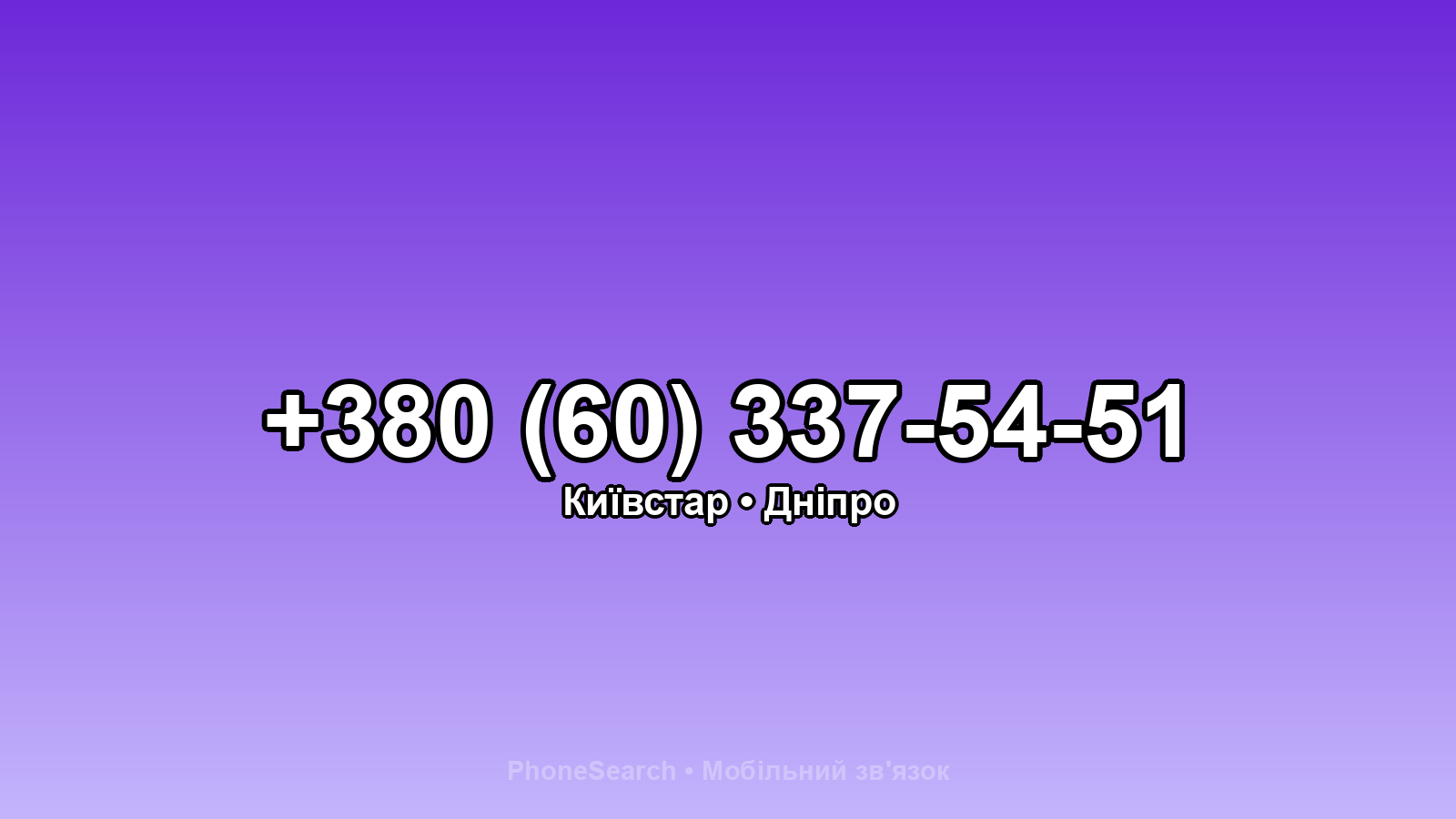Номер +380 (60) 337-54-51 - вариант 2