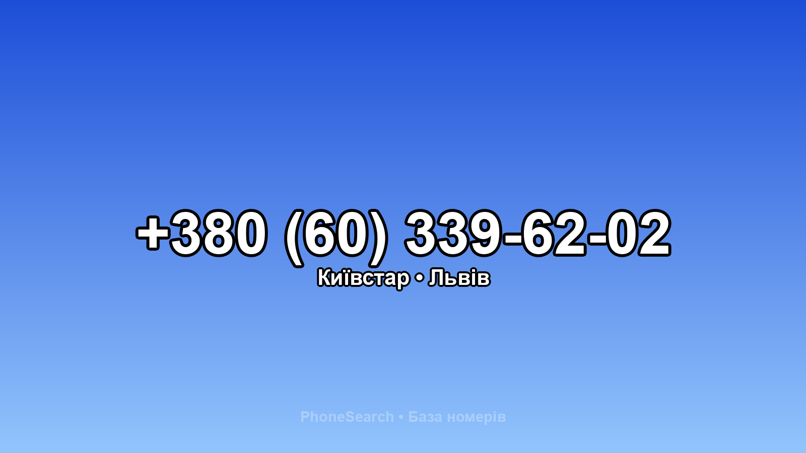Номер +380 (60) 339-62-02 - вариант 1