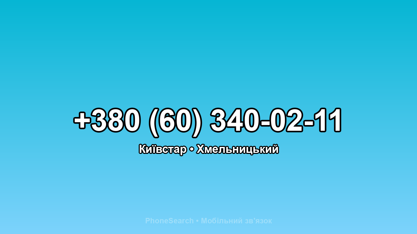 Номер +380 (60) 340-02-11 - вариант 1