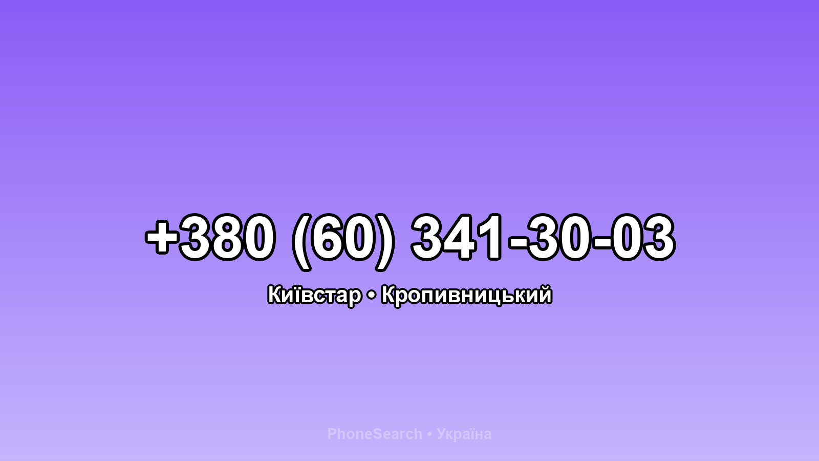 Номер +380 (60) 341-30-03 - вариант 1