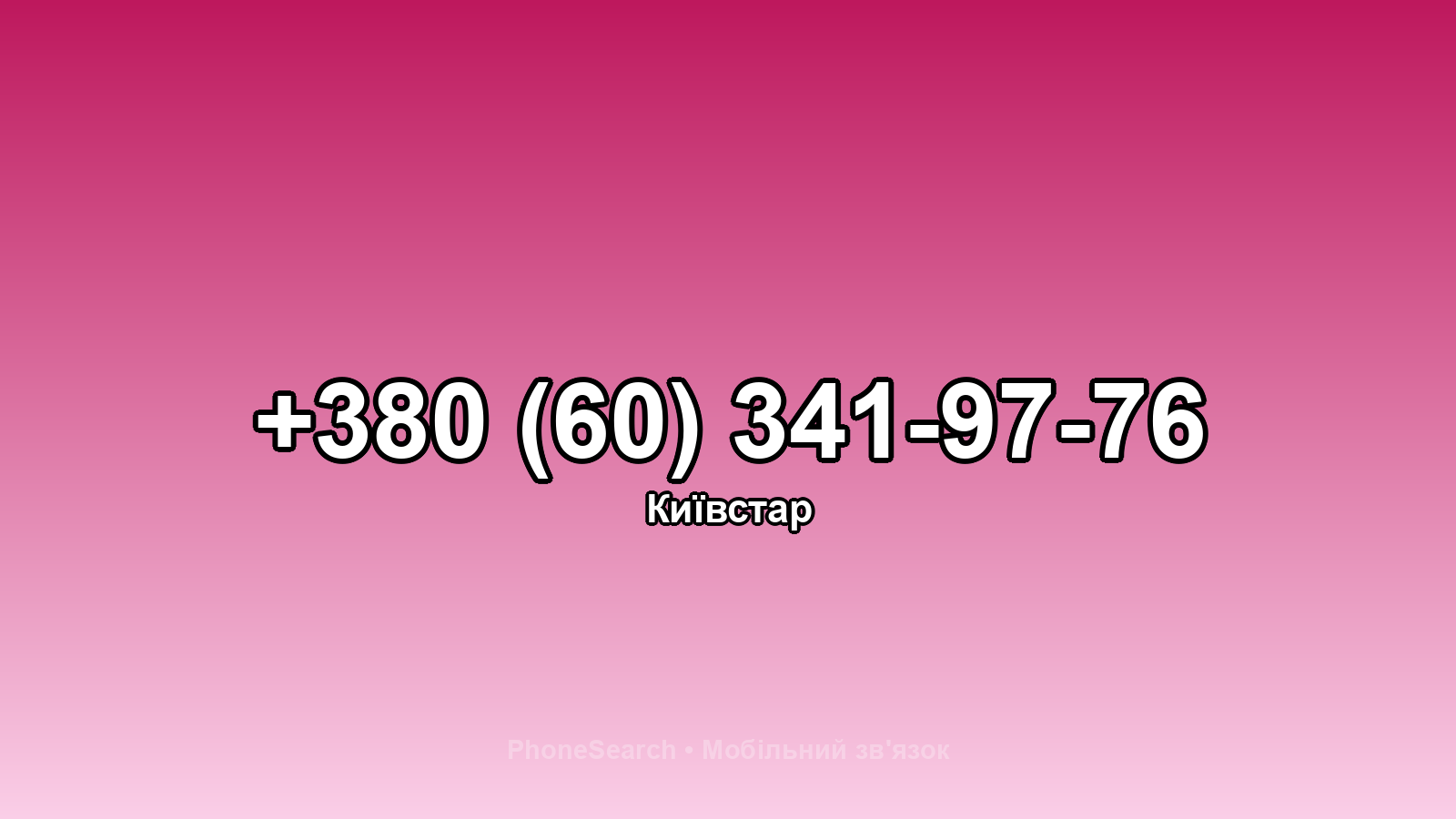 Номер +380 (60) 341-97-76 - вариант 1