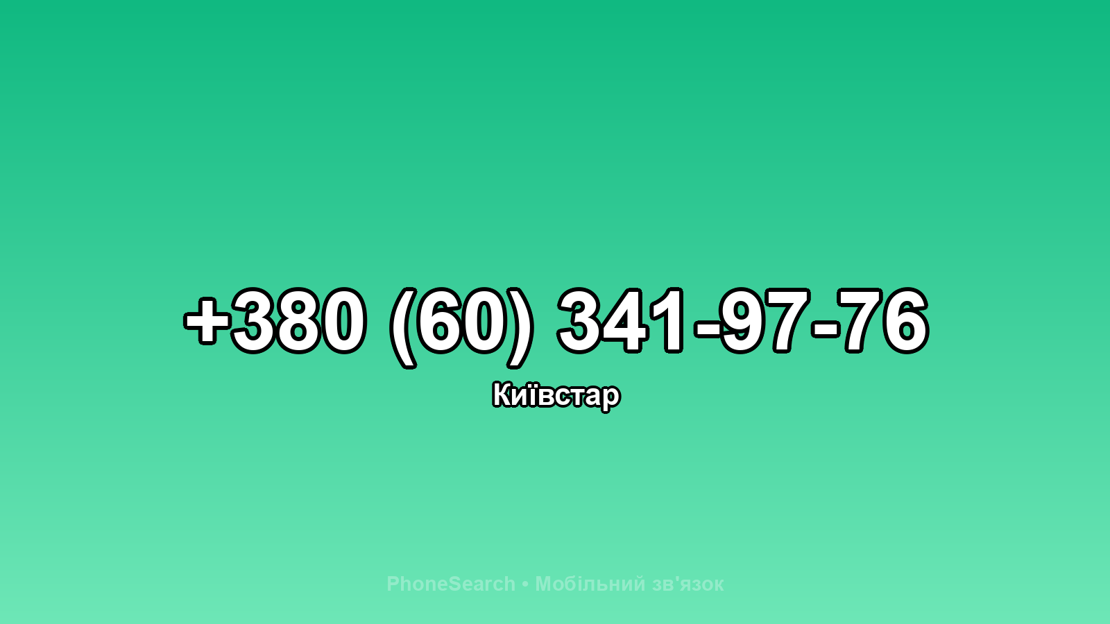 Номер +380 (60) 341-97-76 - вариант 2