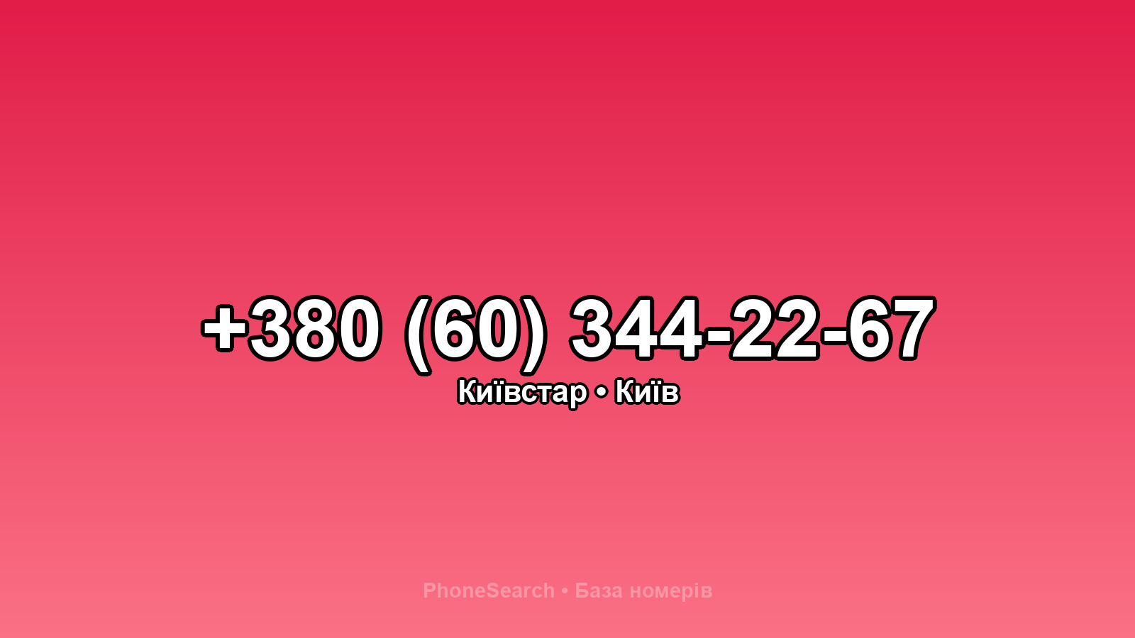 Номер +380 (60) 344-22-67 - вариант 1