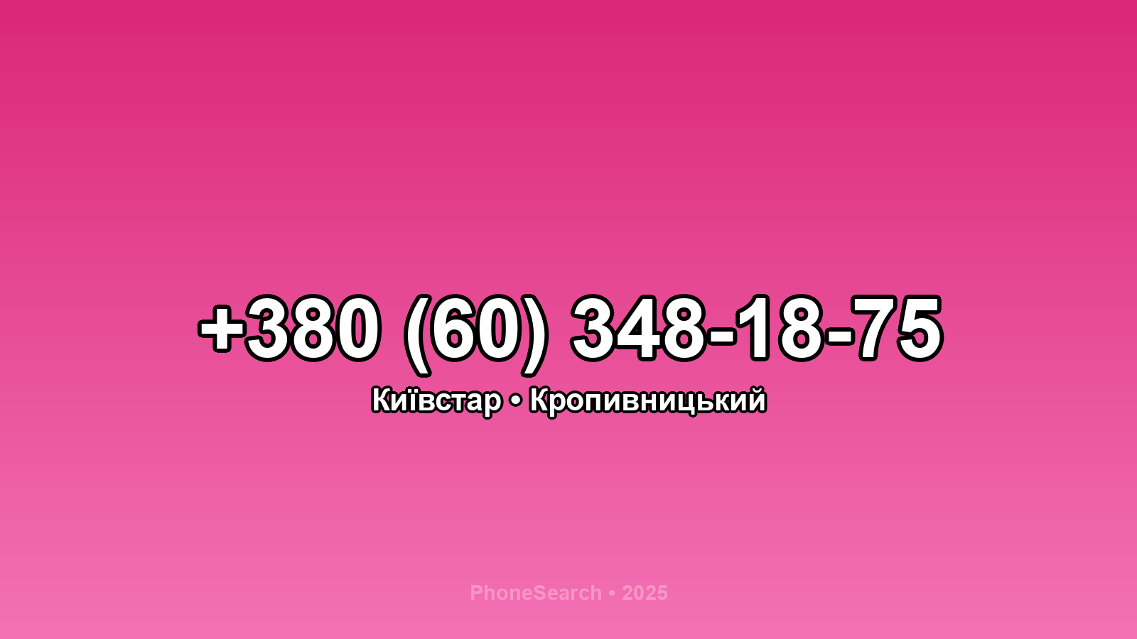 Номер +380 (60) 348-18-75 - вариант 1