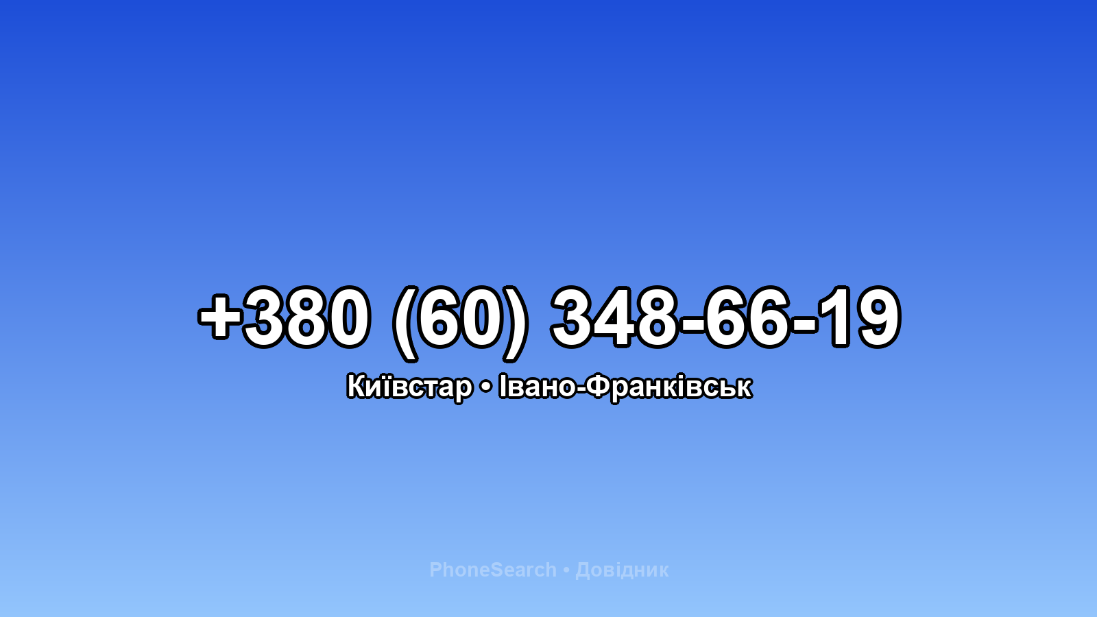 Номер +380 (60) 348-66-19 - вариант 1
