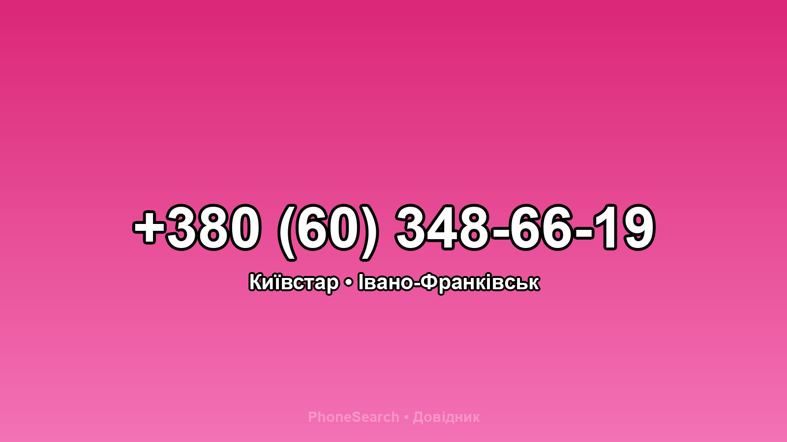 Номер +380 (60) 348-66-19 - вариант 2