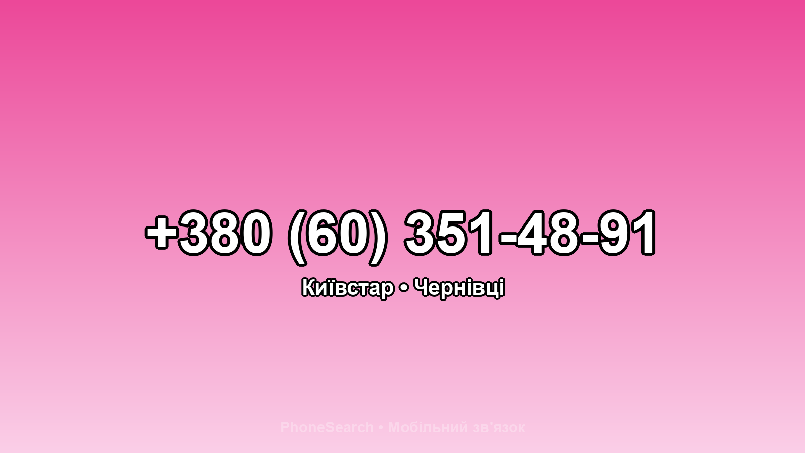Номер +380 (60) 351-48-91 - вариант 1