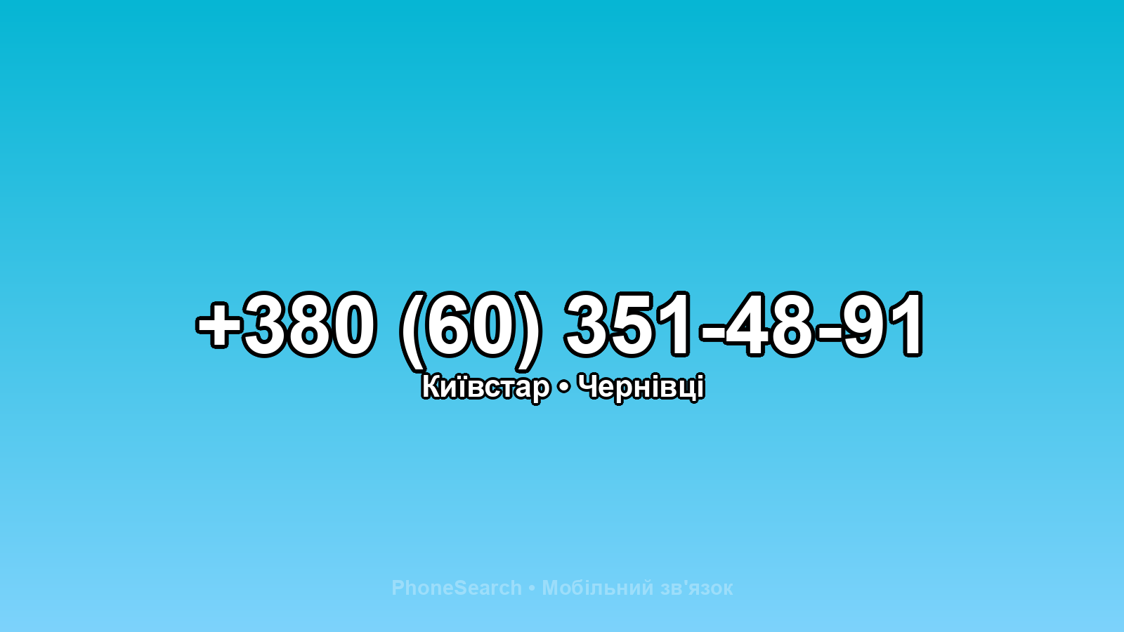Номер +380 (60) 351-48-91 - вариант 2