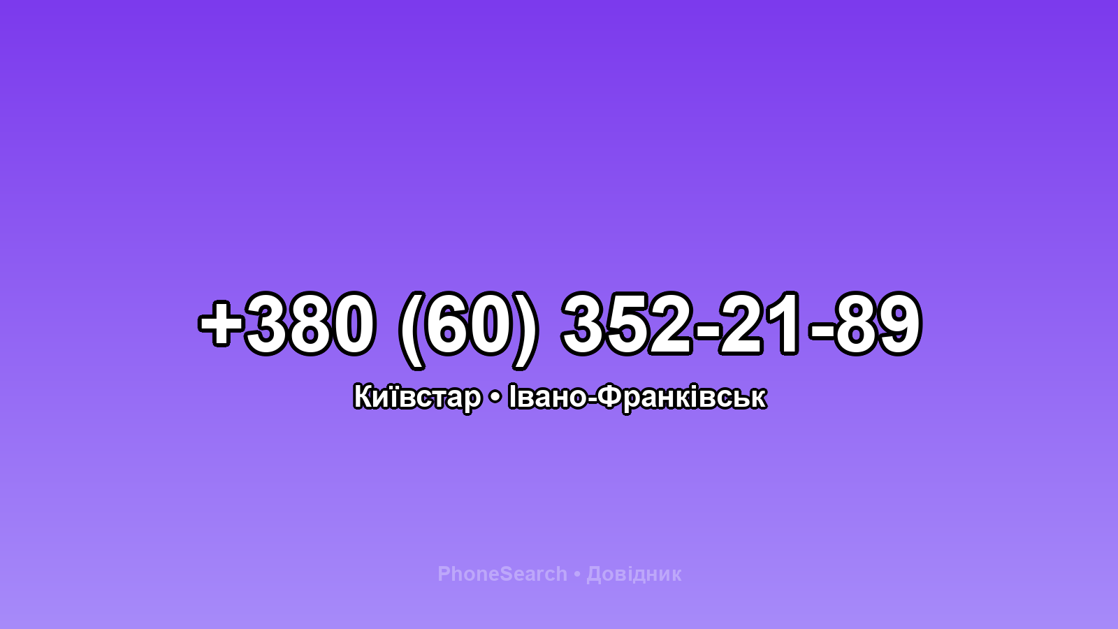 Номер +380 (60) 352-21-89 - вариант 1