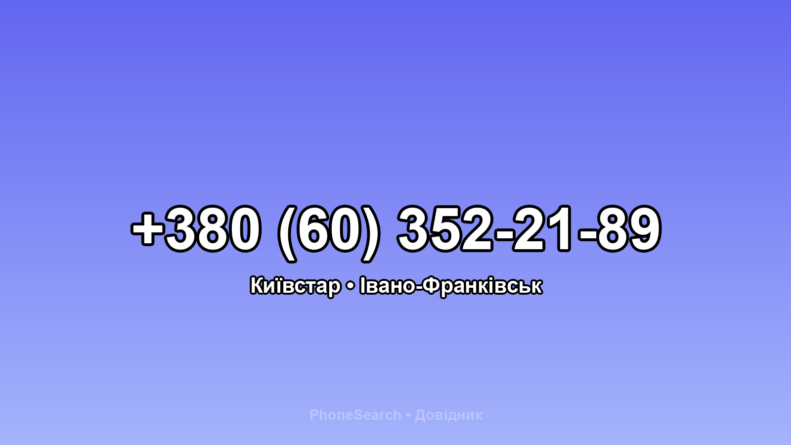 Номер +380 (60) 352-21-89 - вариант 2