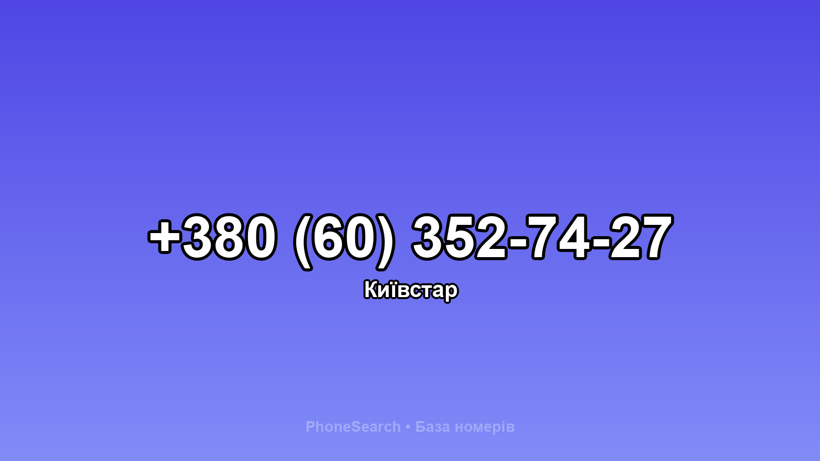 Номер +380 (60) 352-74-27 - вариант 1