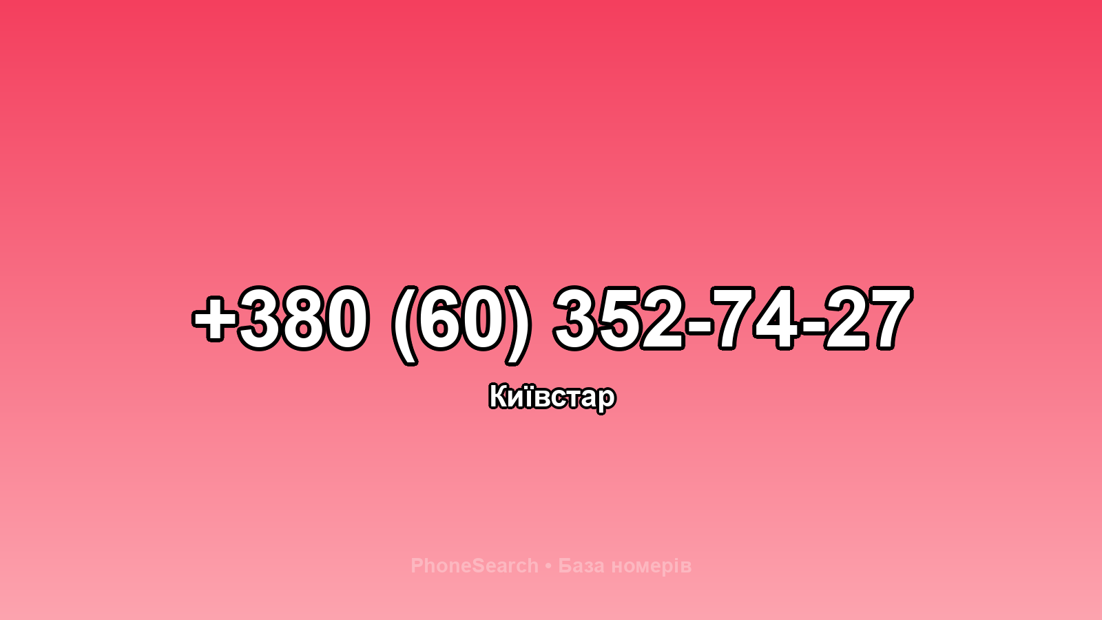 Номер +380 (60) 352-74-27 - вариант 2