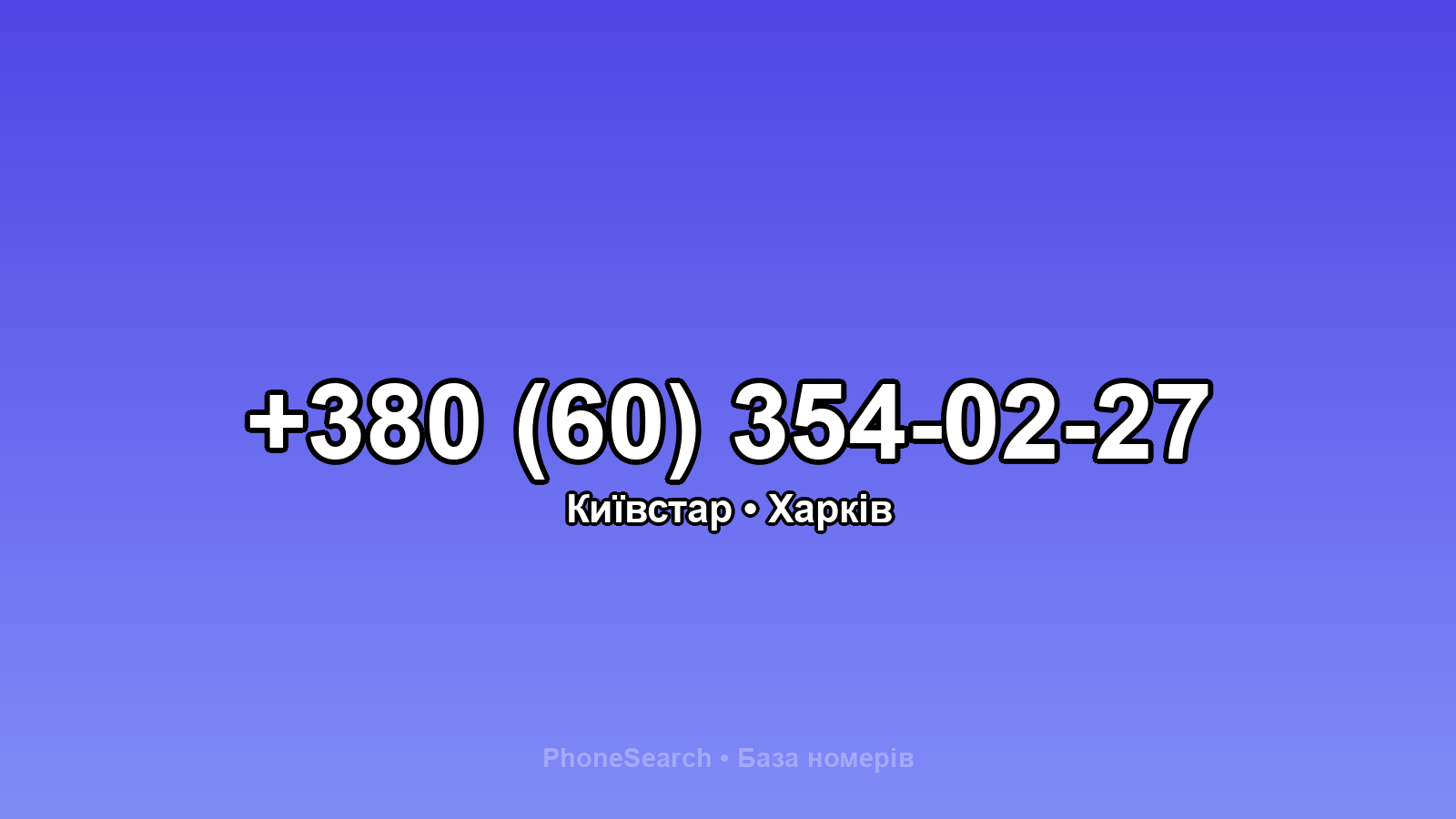 Номер +380 (60) 354-02-27 - вариант 1