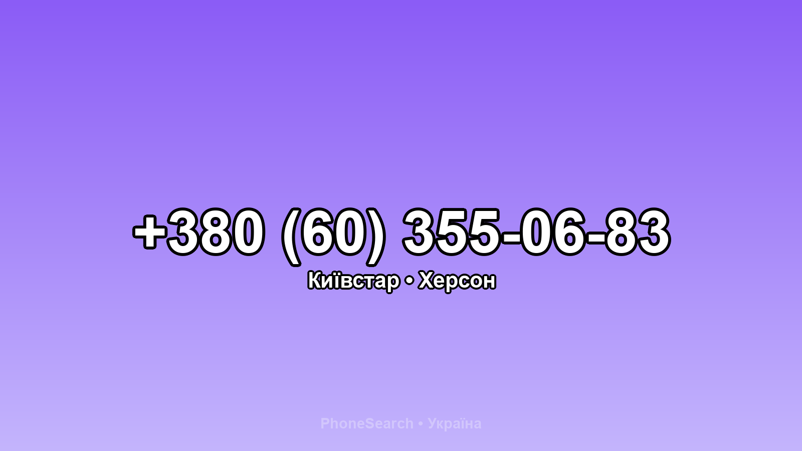 Номер +380 (60) 355-06-83 - вариант 2