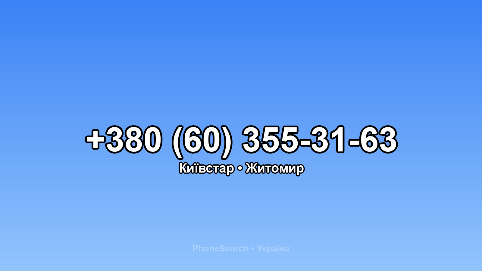 Номер +380 (60) 355-31-63 - вариант 2