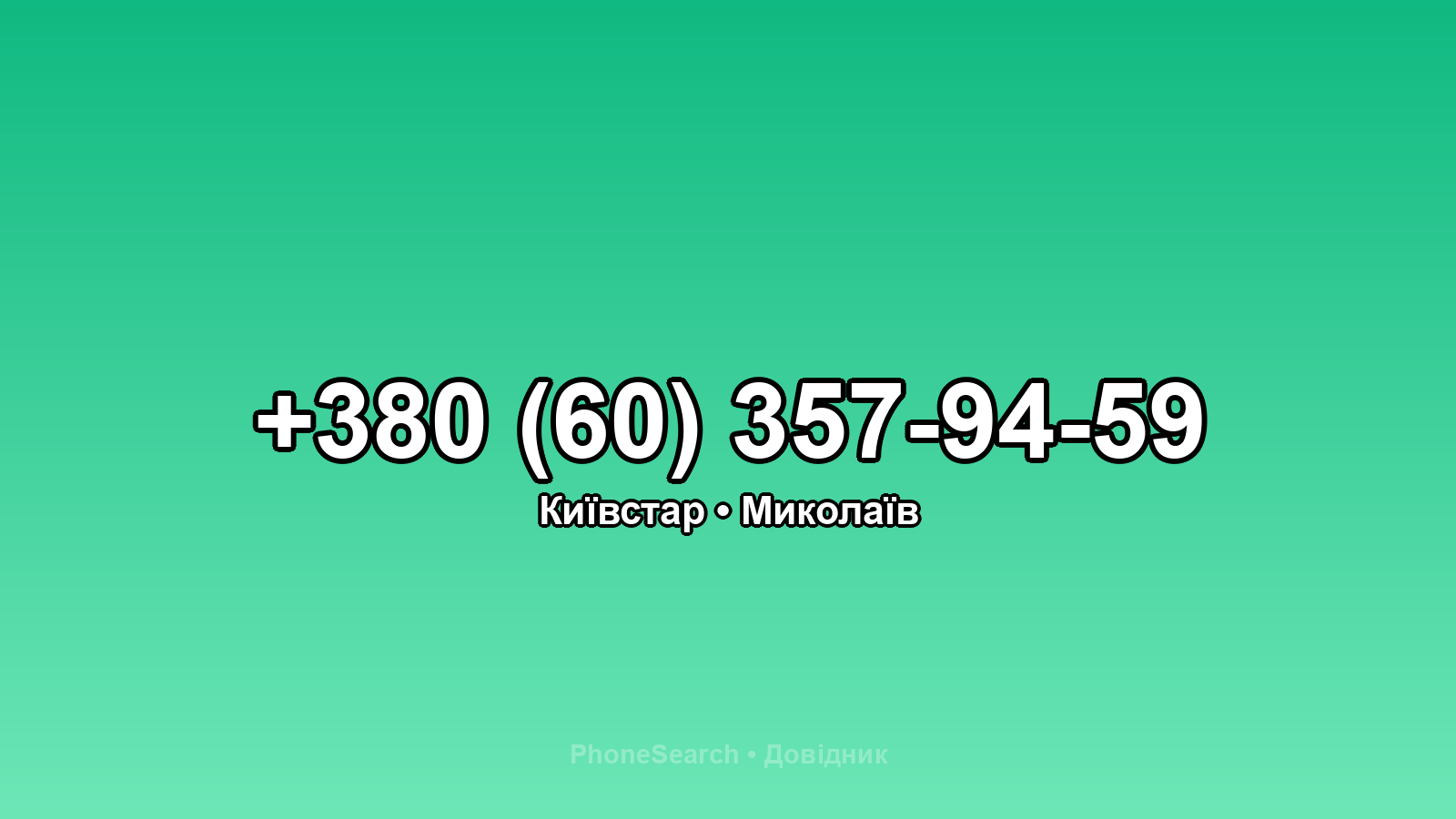 Номер +380 (60) 357-94-59 - вариант 2