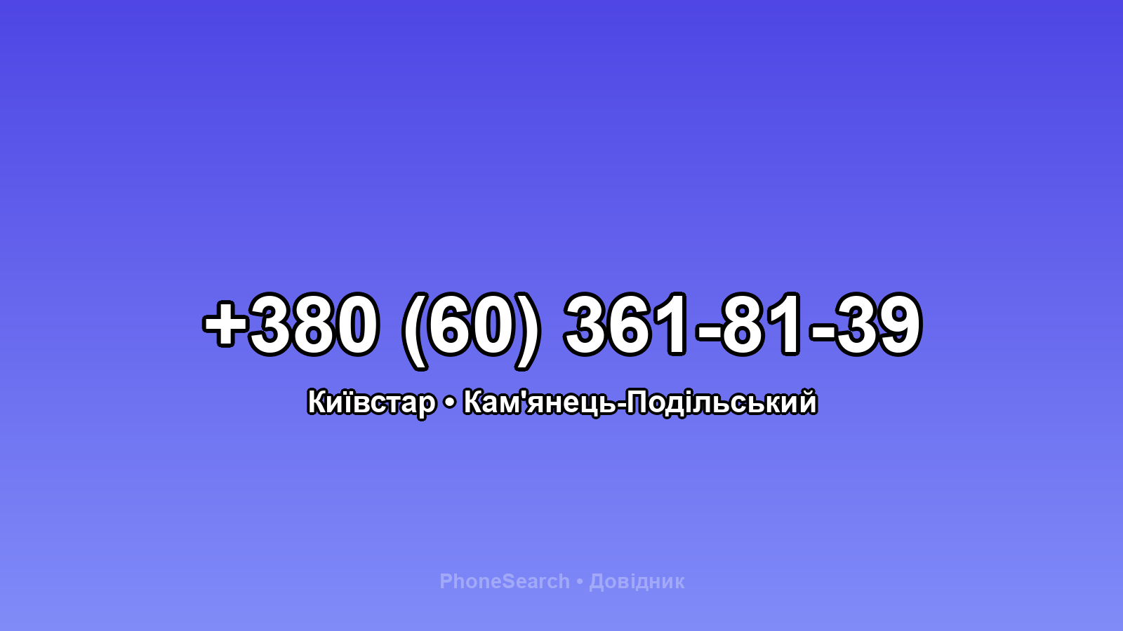 Номер +380 (60) 361-81-39 - вариант 2