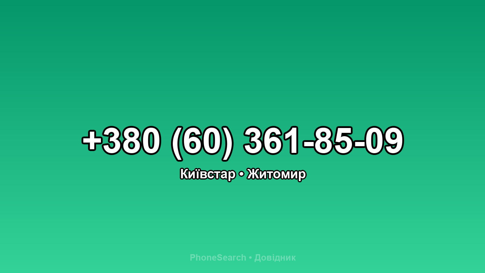 Номер +380 (60) 361-85-09 - вариант 2
