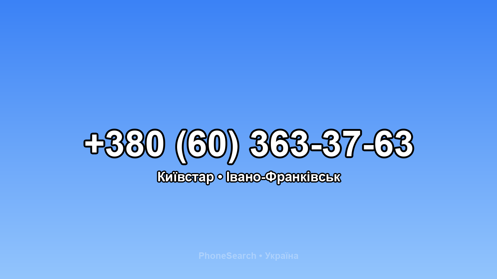Номер +380 (60) 363-37-63 - вариант 2
