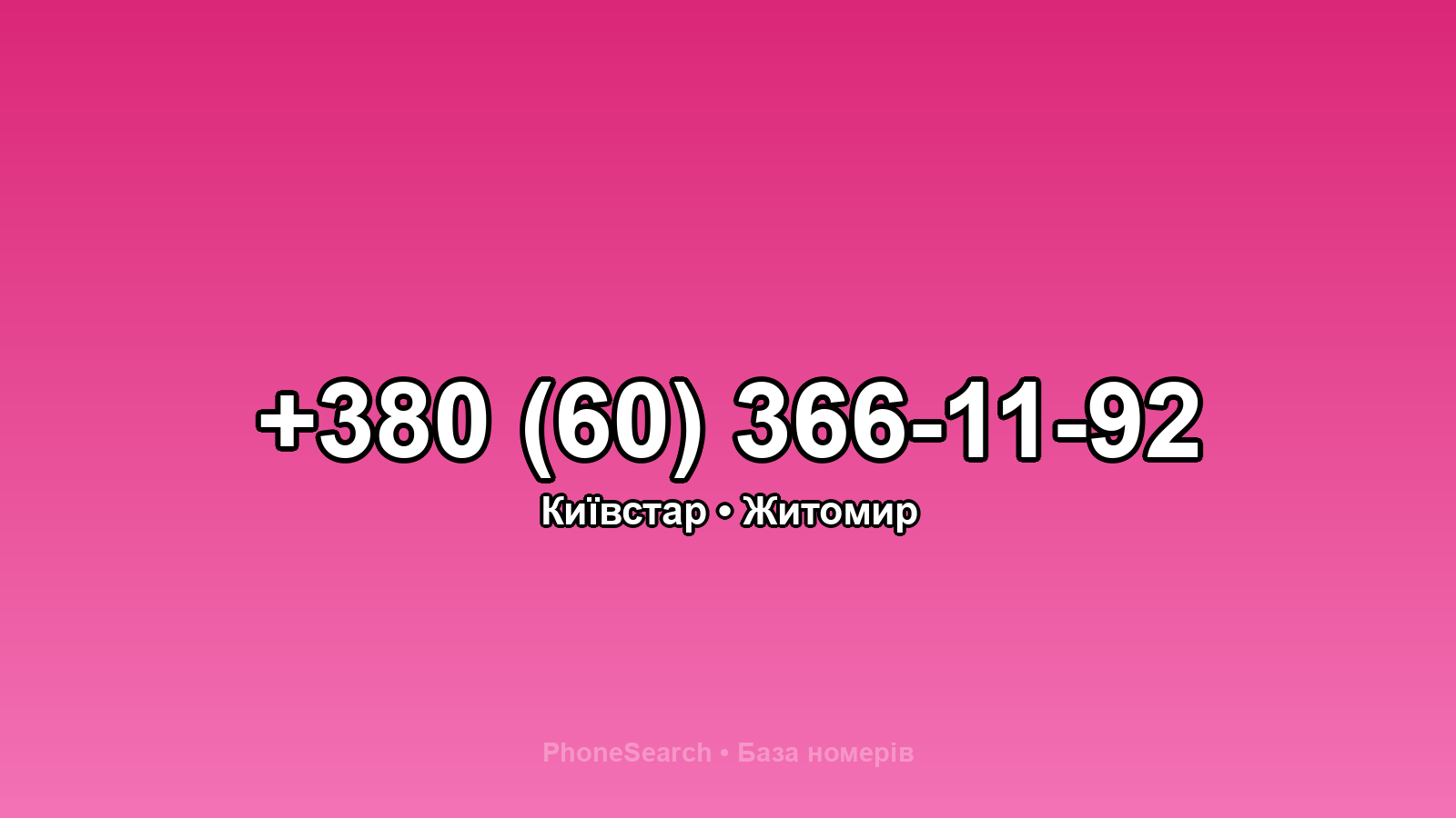 Номер +380 (60) 366-11-92 - вариант 1