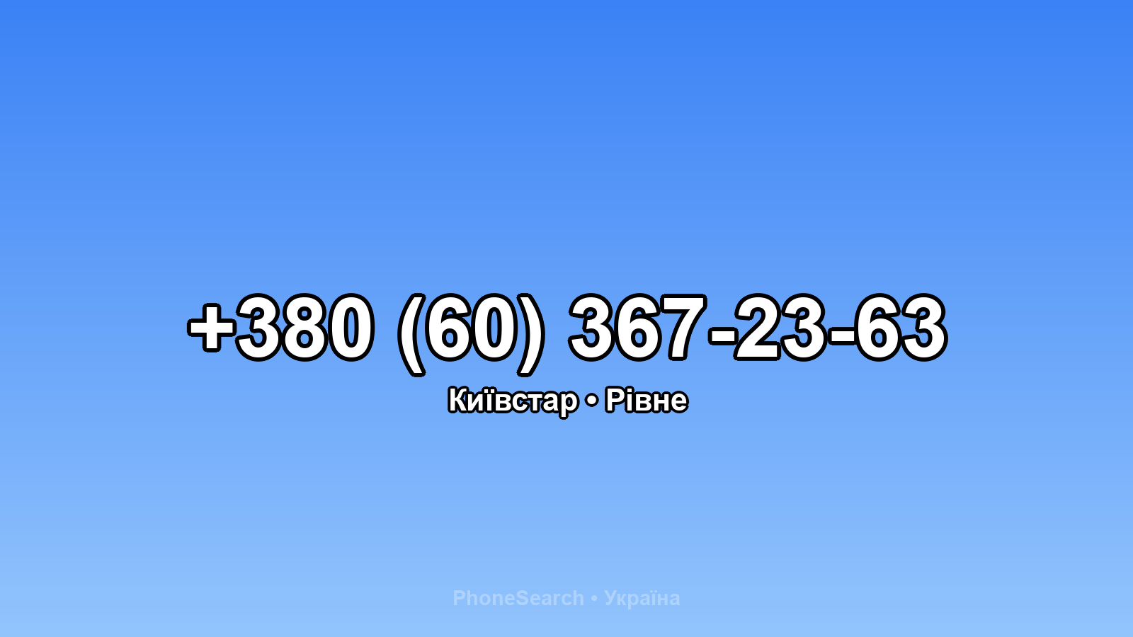 Номер +380 (60) 367-23-63 - вариант 2