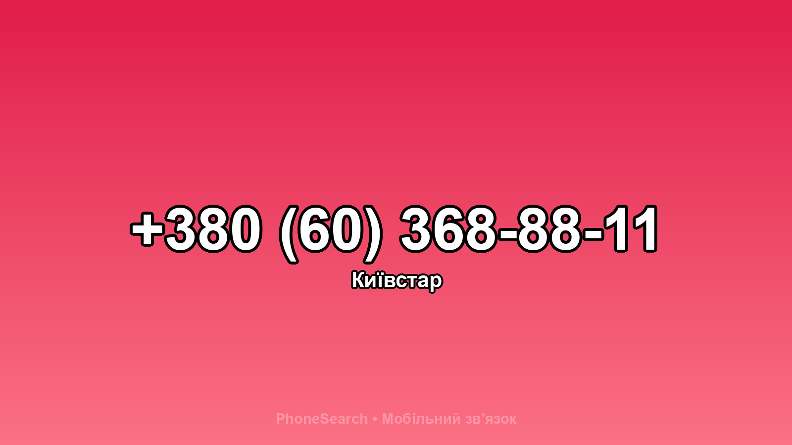 Номер +380 (60) 368-88-11 - вариант 2