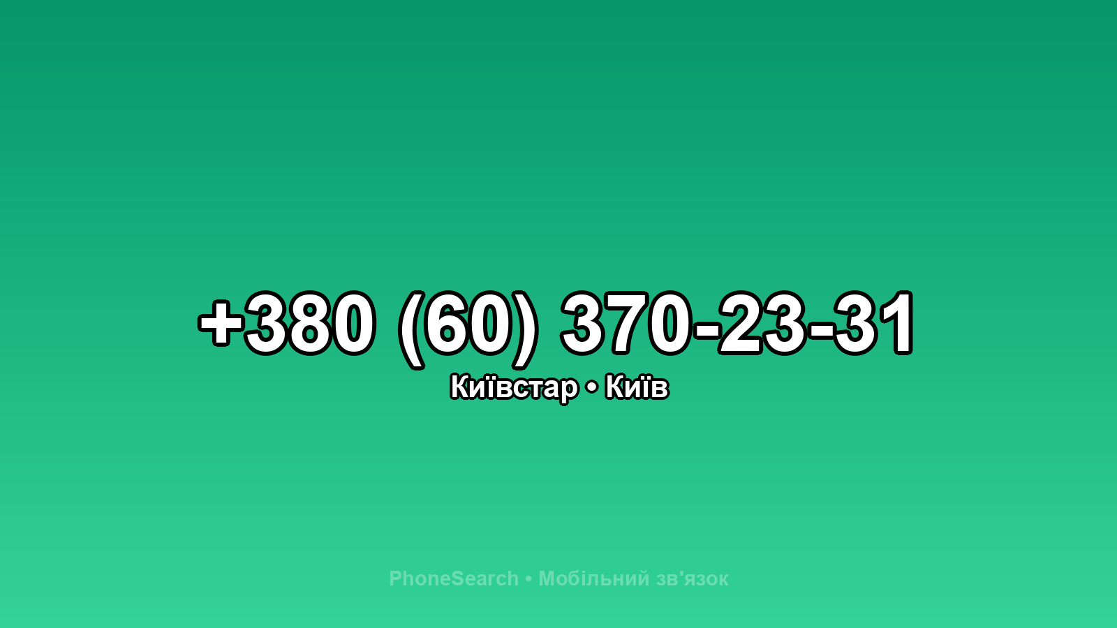 Номер +380 (60) 370-23-31 - вариант 1