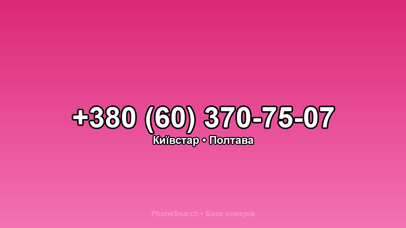 Номер +380 (60) 370-75-07 - вариант 1