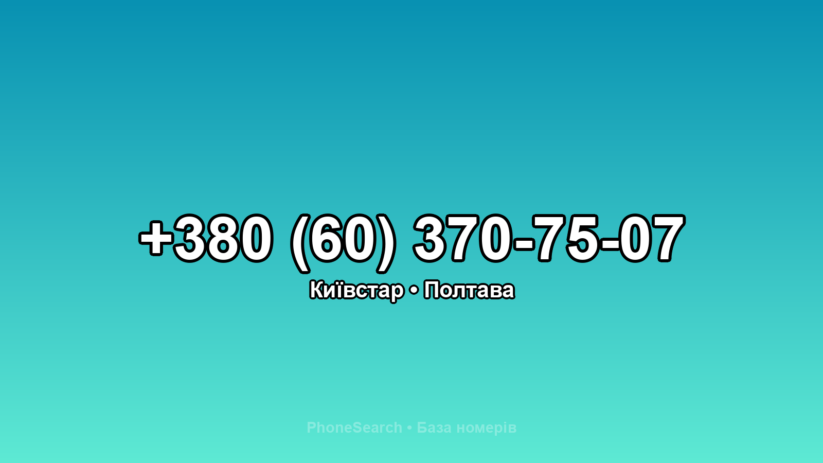 Номер +380 (60) 370-75-07 - вариант 2