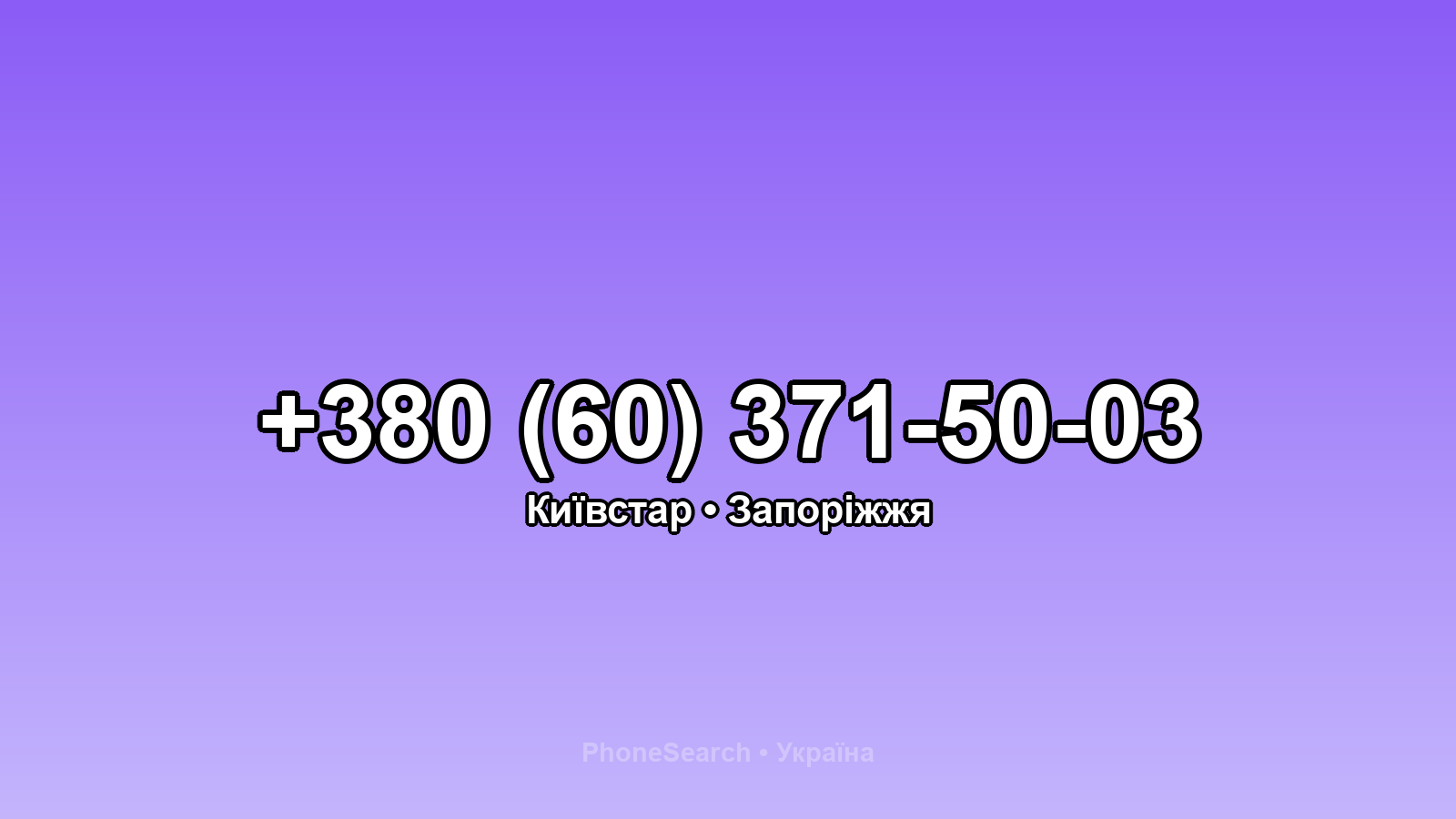 Номер +380 (60) 371-50-03 - вариант 1