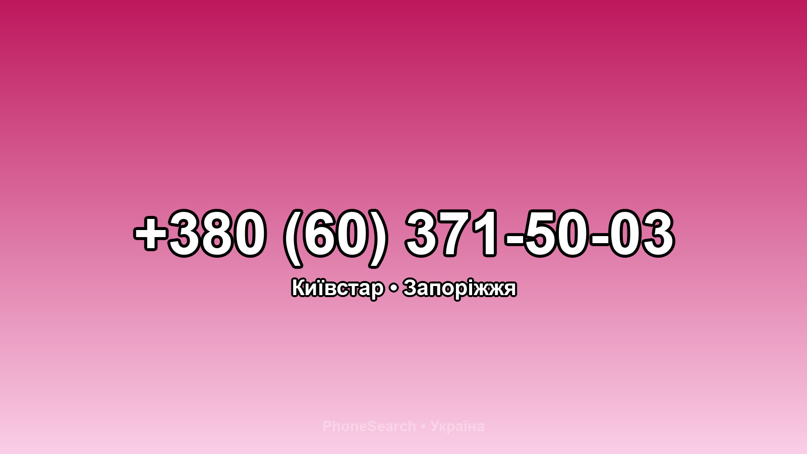 Номер +380 (60) 371-50-03 - вариант 2