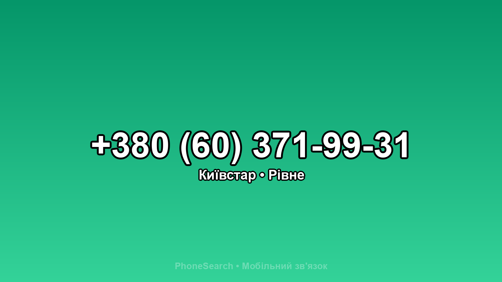 Номер +380 (60) 371-99-31 - вариант 1