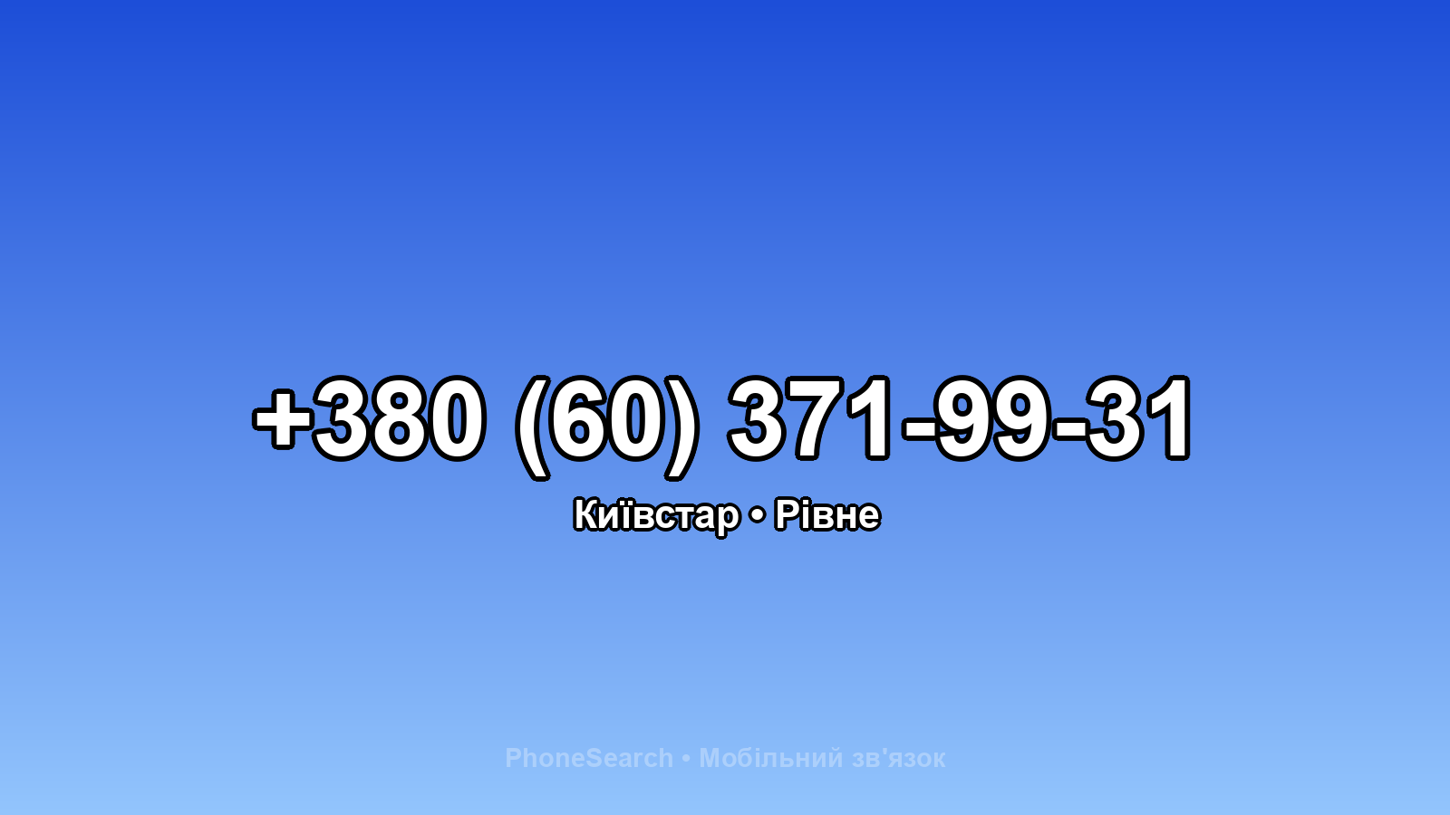 Номер +380 (60) 371-99-31 - вариант 2