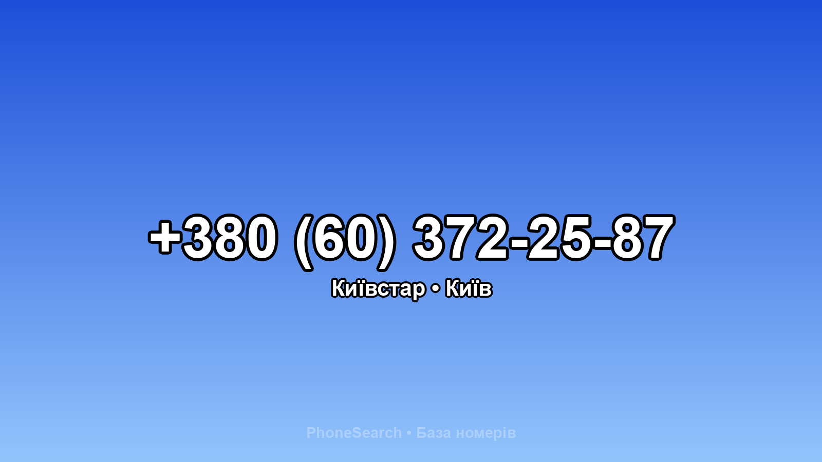 Номер +380 (60) 372-25-87 - вариант 1