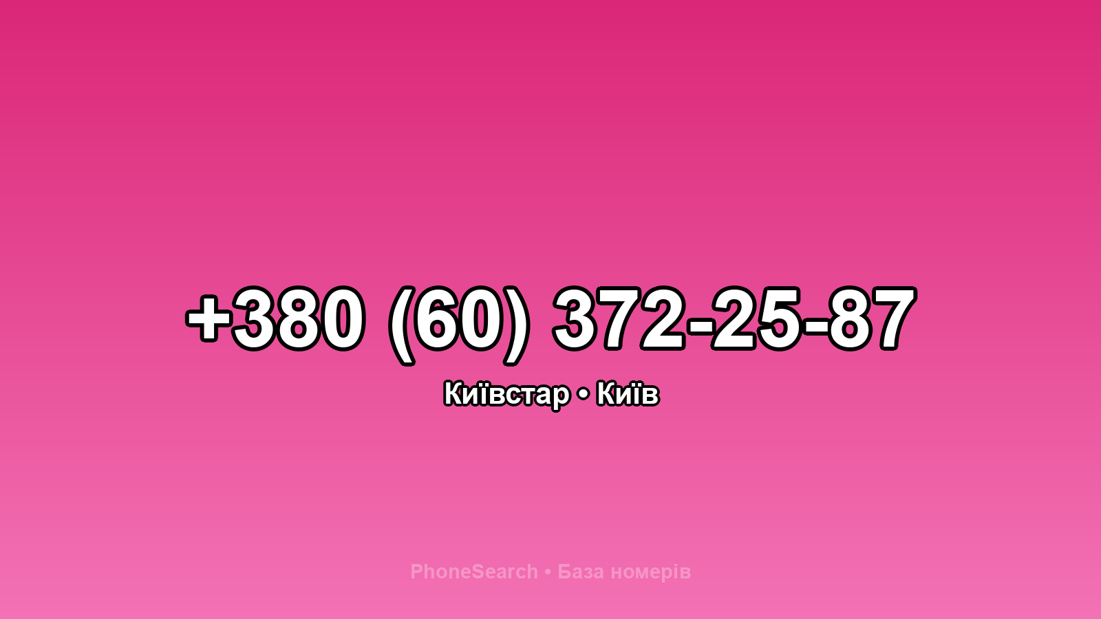 Номер +380 (60) 372-25-87 - вариант 2