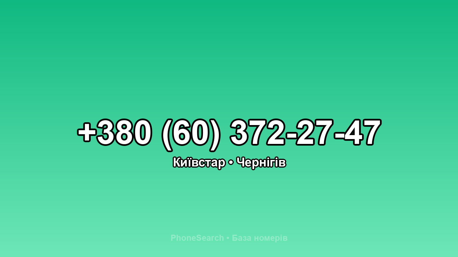 Номер +380 (60) 372-27-47 - вариант 1