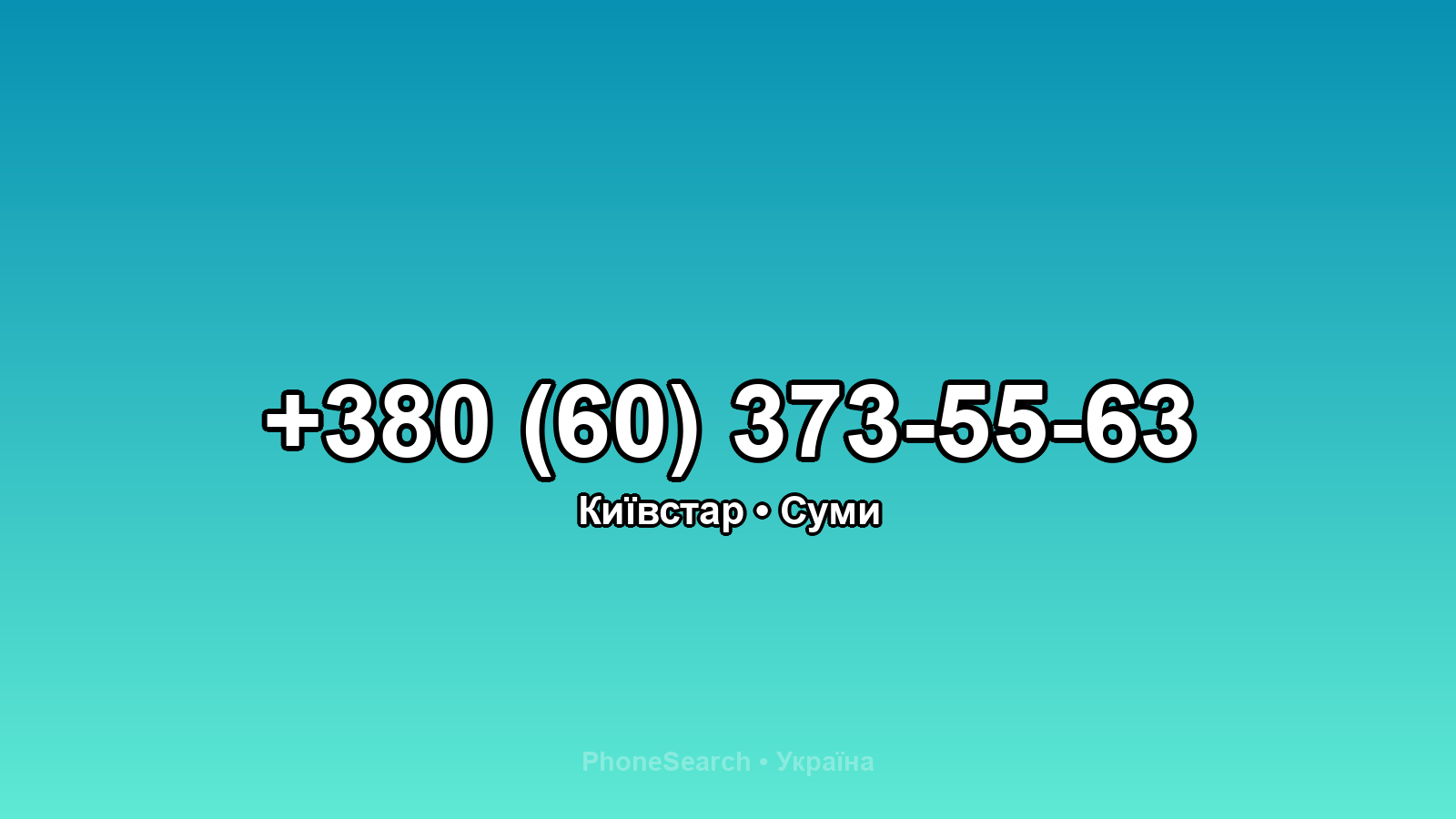 Номер +380 (60) 373-55-63 - вариант 1