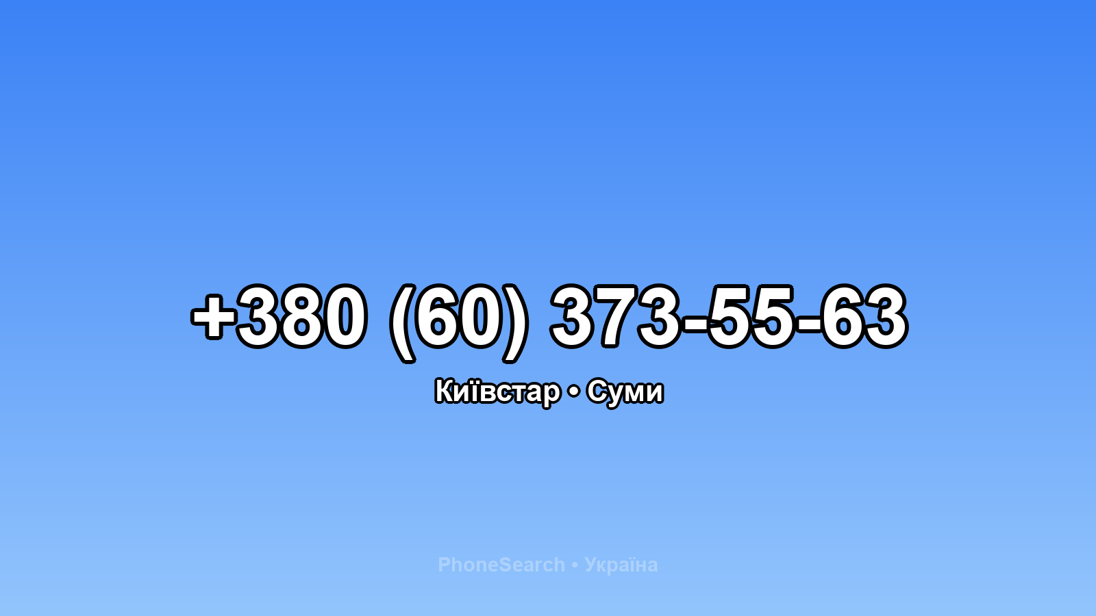 Номер +380 (60) 373-55-63 - вариант 2