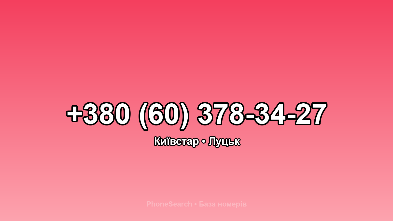 Номер +380 (60) 378-34-27 - вариант 2