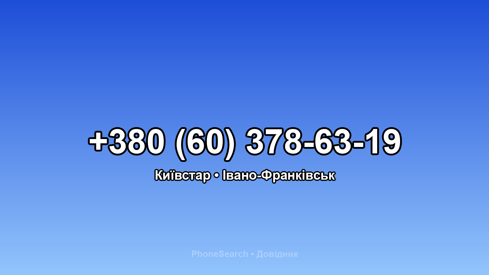 Номер +380 (60) 378-63-19 - вариант 1