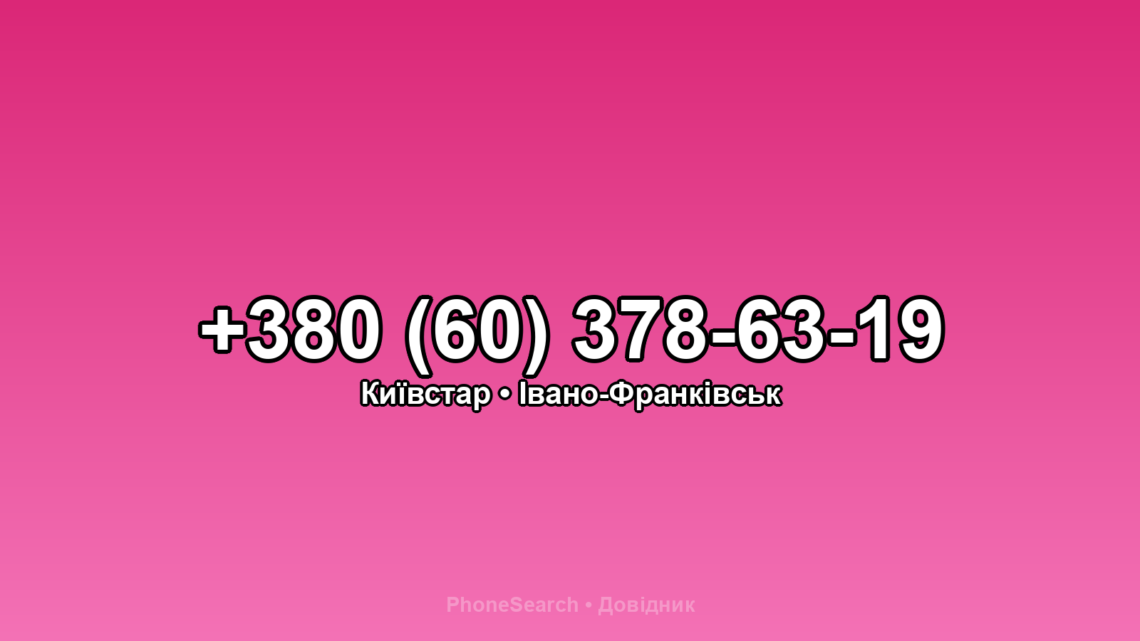 Номер +380 (60) 378-63-19 - вариант 2